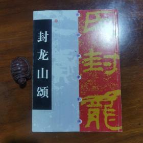 中国碑帖经典：封龙山颂（私藏品好）