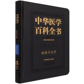 中华医学百科全书-放射卫生学