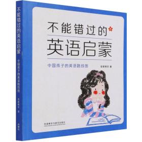 新华正版 不能错过的英语启蒙 中国孩子的英语路线图 安妮鲜花 9787513508841 外语教学与研究出版社