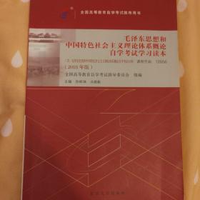 毛泽东思想和中国特色社会主义理论体系概论自学考试学习读本