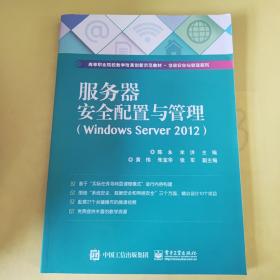 服务器安全配置与管理（Windows Server 2012）