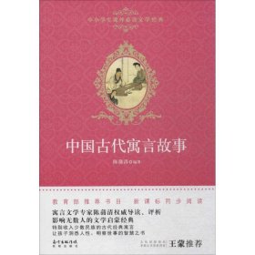 【正版书籍】中小学生课外阅读文学经典：中国古代寓言故事
