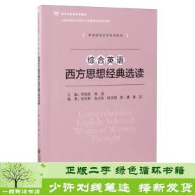 正版 综合英语西方思想选读常俊跃黄滔北京师范大学出版社常俊跃、黄滔、张东黔  编北京师范大学出版社9787303219469