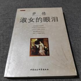 淑女的眼泪_购买淑女的眼泪相关商品_孔夫子旧书网