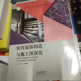 室内装饰构造与施工图深化 9787200141153 邓泰 陈华勇 北京出版社 2018年06月
