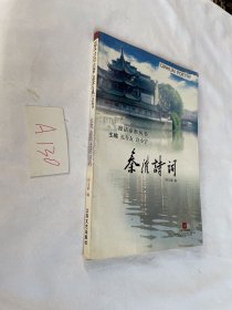 漫话秦淮丛书——秦淮诗词