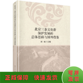 北京三条文化带保护发展的总体思路与国外借鉴