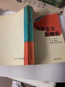 马克思主义发展史