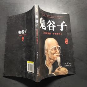 鬼谷子