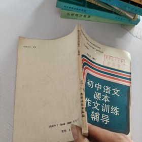 初中语文课本作文训练辅导.第4册