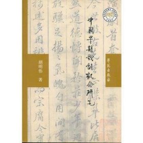 中国早期戏剧观念研究 9787800601798 胡明伟 学苑出版社