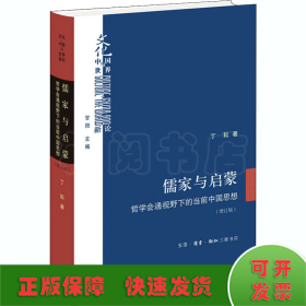 儒家与启蒙 哲学会通视野下的当前中国思想(增订版)