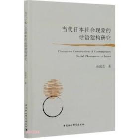 全新正版 当代日本社会现象的话语建构研究 孙成志 9787520379960 中国社会科学出版社