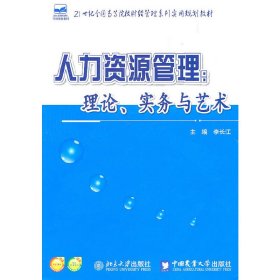 人力资源管理：理论、实务与艺术 9787565501937 李长江 中国农业大学出版社