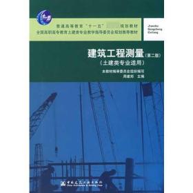 全新正版 建筑工程测量 周建郑 9787112096879 中国建筑工业