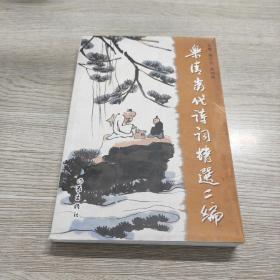 樂清當代詩詞精選二編