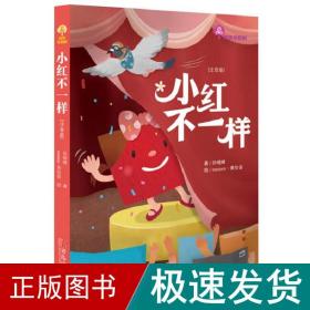 小红不一样/故事奇想树 儿童文学 孙晴峰 新华正版