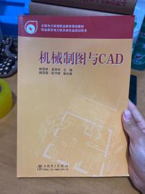 全国电力高等职业教育规划教材·职业教育电力技术类专业培训用书：机械制图与CAD