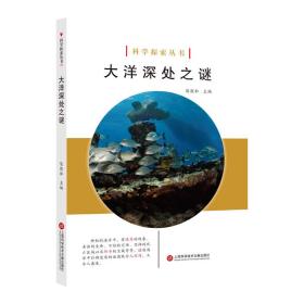 正版 科学探索丛书——大洋深处之谜（全彩图解版） 陈敦和 9787543979086