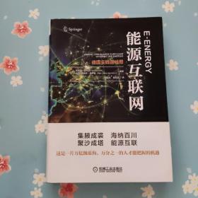 能源互联网