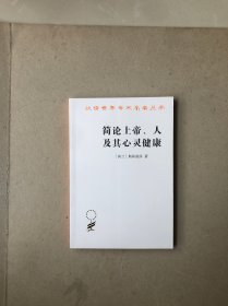 简论上帝、人及其心灵健康