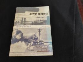 北方的孤独女王：宋宜昌二战军史小说系列