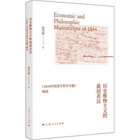 全新正版 历史唯物主义的最初表达 黄学胜 9787208173781 上海人民出版社