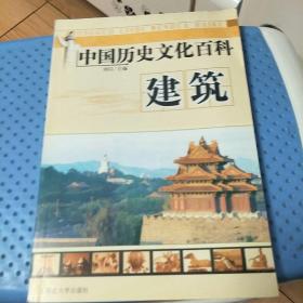 中国历史文化百科-建筑
