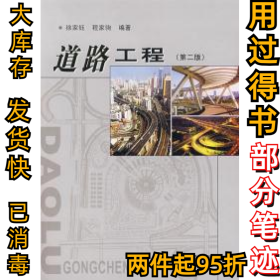道路工程(第二版)徐家钰 程家驹9787560815732同济大学出版社2004-08-01