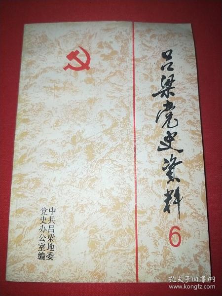 吕梁党史资料 6