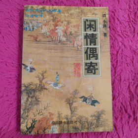 闲情偶寄