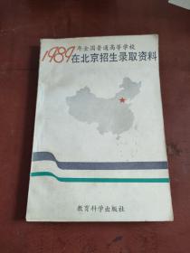 1989年全国普通高等学校在北京招生录取资料