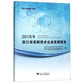2018年浙江省高新技术企业发展报告