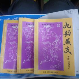 00八五品爱收藏的zt的书摊(1)2022-07-05夺魂旗.上册￥10.