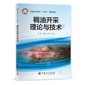 【正版书籍】稠油开采理论与技术