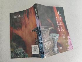 大冶之火:铜绿山古铜矿遗址