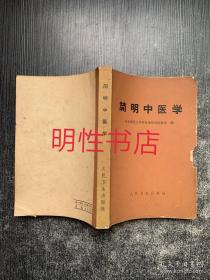 简明中医学