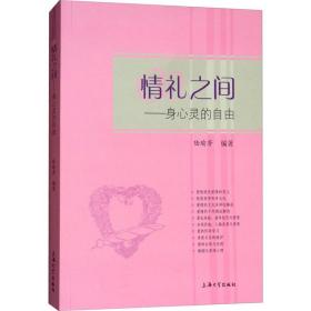 情礼之间——身心灵的自由陆瑜芳上海大学出版社