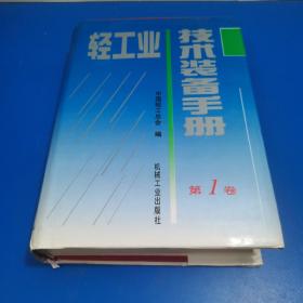 轻工业技术装备手册 第1卷