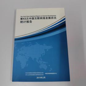 第43次中国互联网络发展状况统计报告