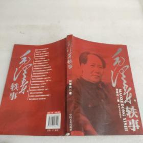 毛泽东轶事