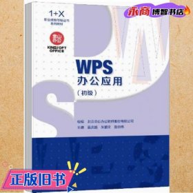 WPS办公应用  初级 聂庆鹏 朱丽文 鲁丽伟主编 高等教育出版社 9787040563641