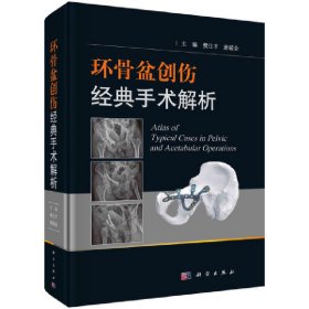 【正版新书】环骨盆创伤经典手术解析