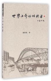 世界上奇妙的桥梁 普通图书/工程技术 穆祥纯 中国建筑工业 9787192892