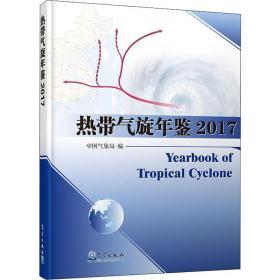 新华正版 热带气旋年鉴 2017 中国气象局国家气候中心 9787502970734 气象出版社