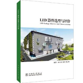 LED器件选型与评价 9787519857837 康玉柱,杨恒,林太峰 中国电力出版社