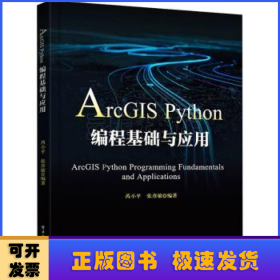ArcGIS Python编程基础与应用