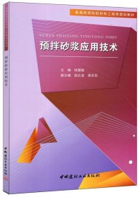 【正版书】预拌砂浆应用技术