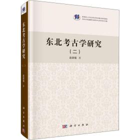 东北古学研究(2) 文物考古 赵宾福 新华正版