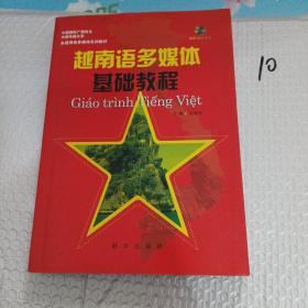 越南语多媒体基础教程
